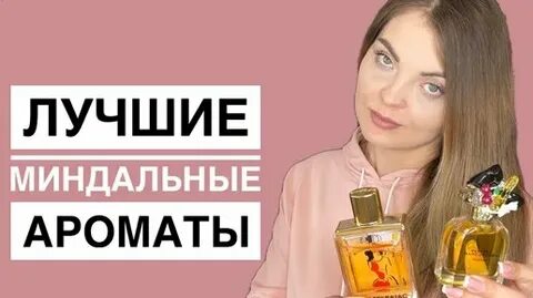 Запах духов миндаля