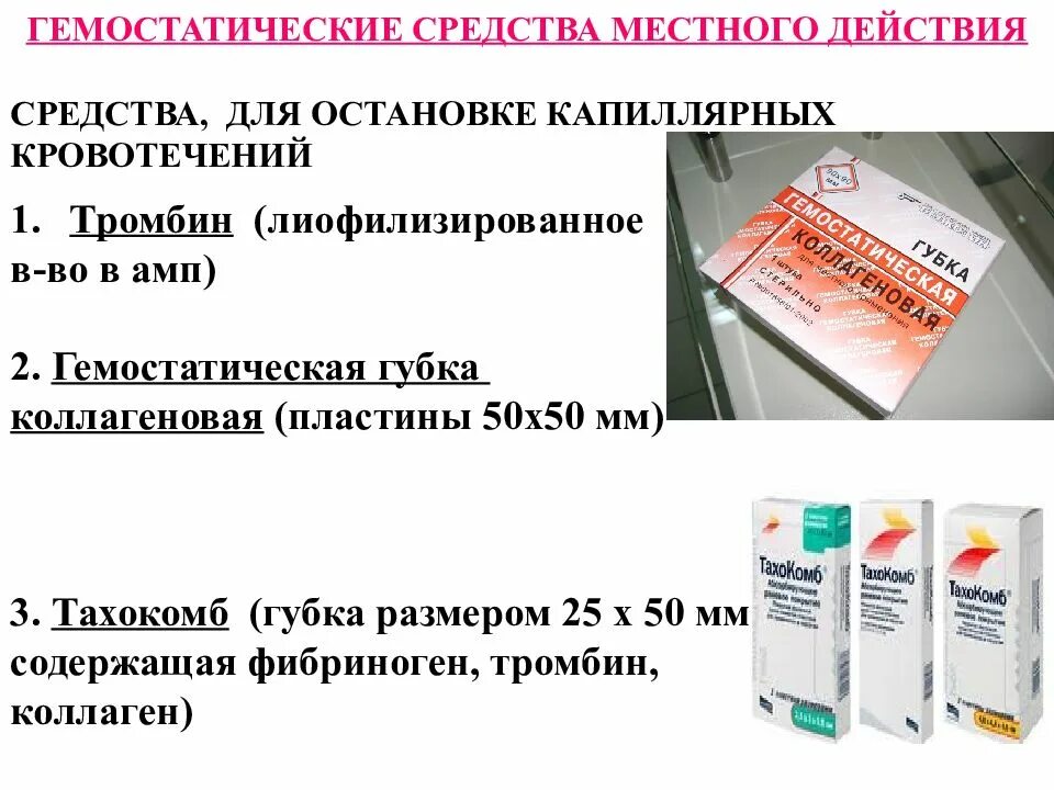 Гемостатическое кровотечение. Местное средства для остановки капиллярных кровотечений. гемостатики для остановки кровотечения. местные гемостатические средства. препарат для становкиносовых кровотечение.