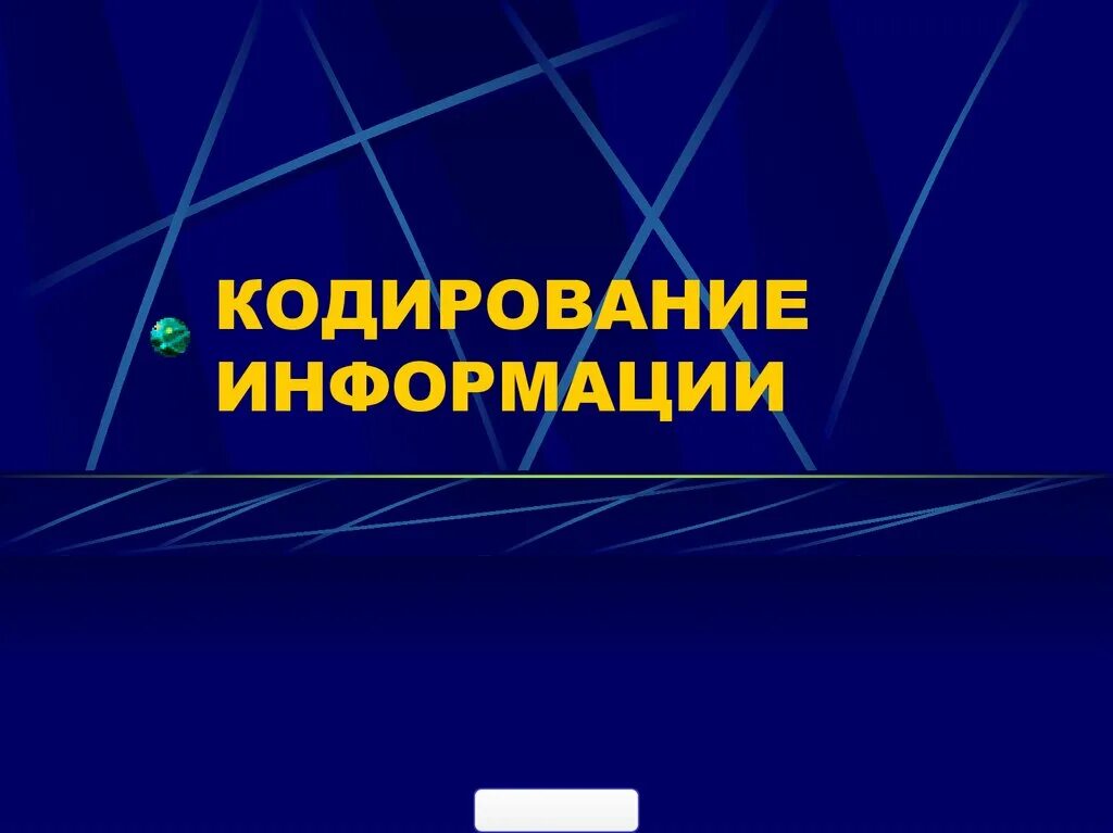 Презентация на тему кодирование информации. Кодирование информации. кадрирование информации. кодирование информации слайд.