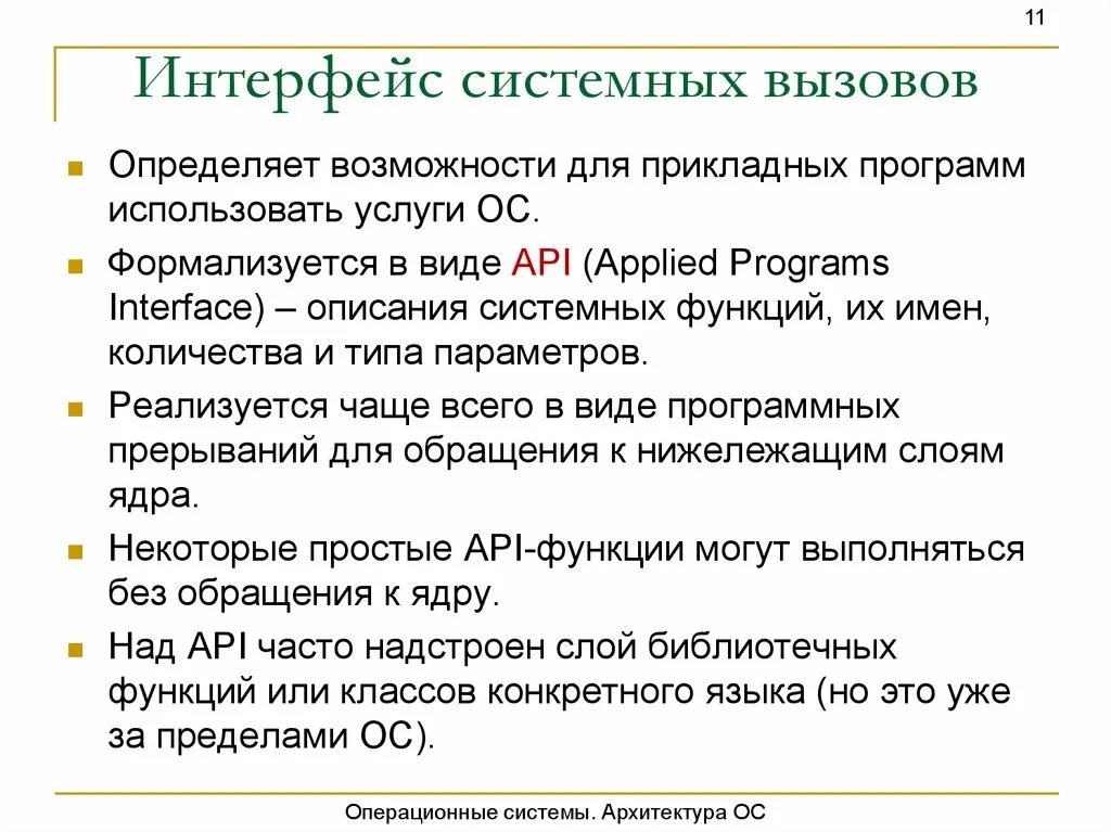 Системные вызовы linux. Интерфейс системных вызовов. Интерфейс системных вызовов Linux. Системный вызов. Системные вызовы презентация.