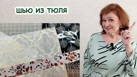 Рутуб шитье я женщина