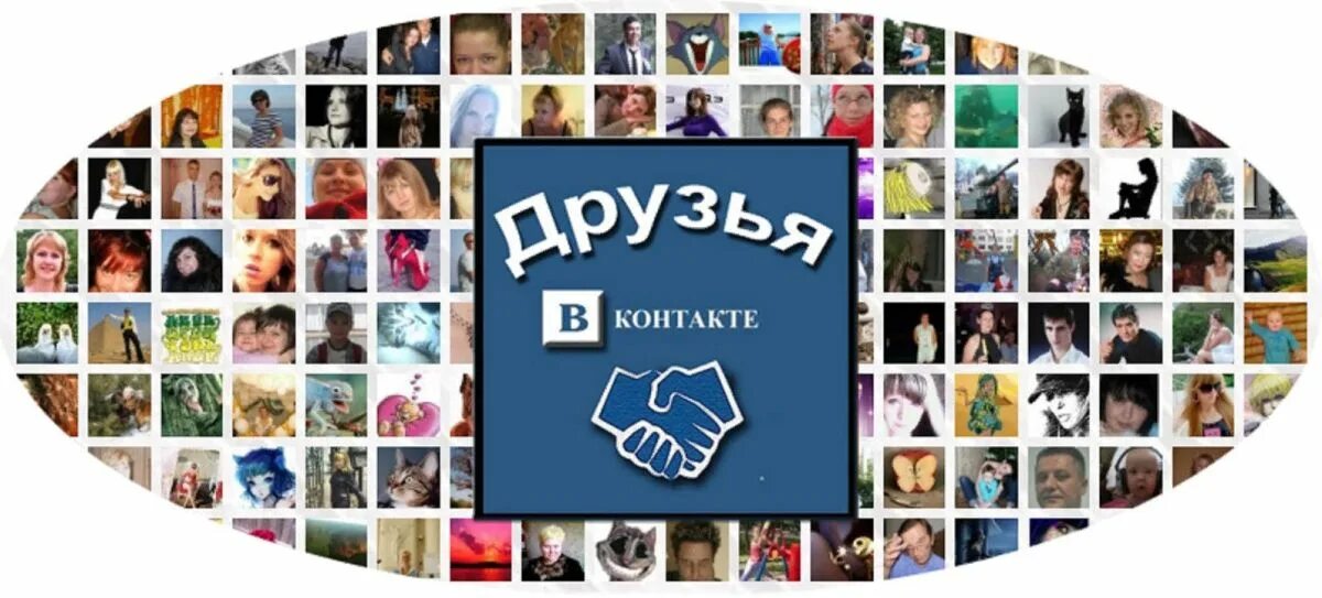 Друзья ВКОНТАКТЕ. Много друзей в ВК. Фото друзей ВК. Друзья группа в ВК. Группа в контакте друзья