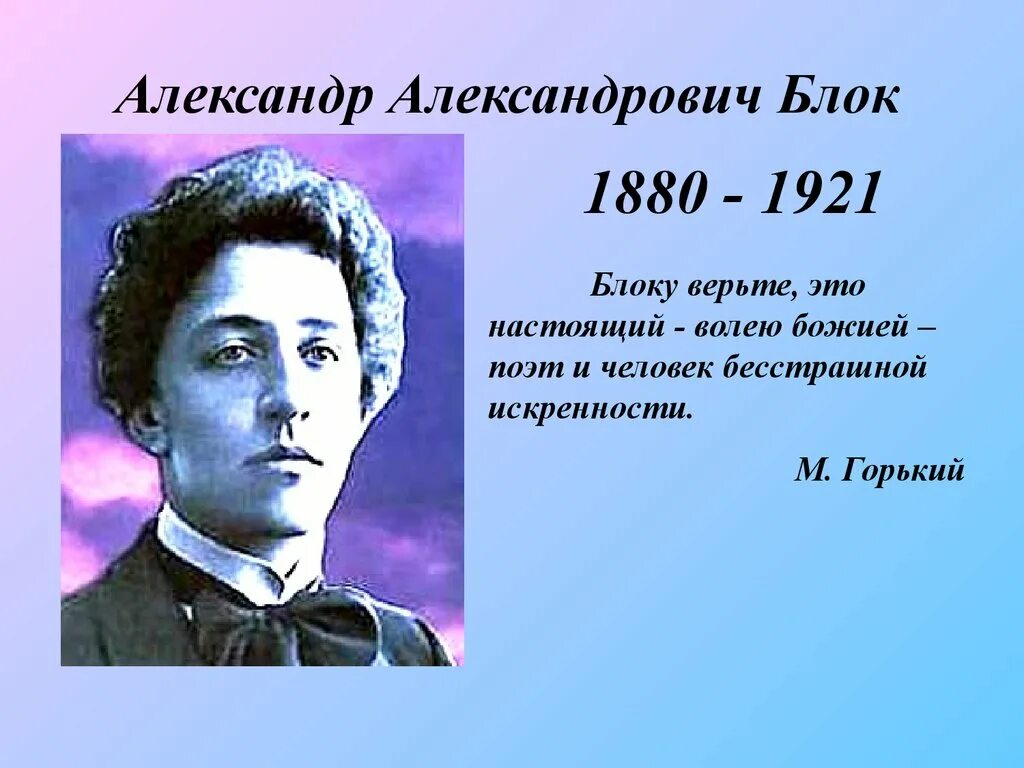 Блок творчество 11 класс. Писатель блок александр александрович. 28 ноября 1880 года родился александр александрович блок. александр александрович блок (1880–1921 гг.). блок годы жизни.