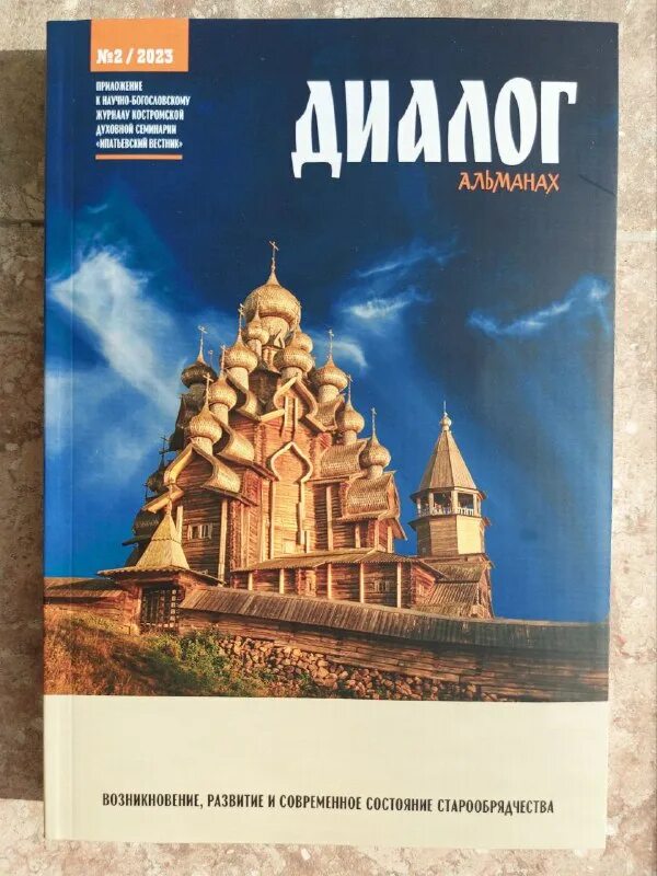 Обложка журнала альманах "диалог времен" благовещенск. Альманах диалог. Альманах диалог. Исторический альманах диалог со временем. Альманах диалог.