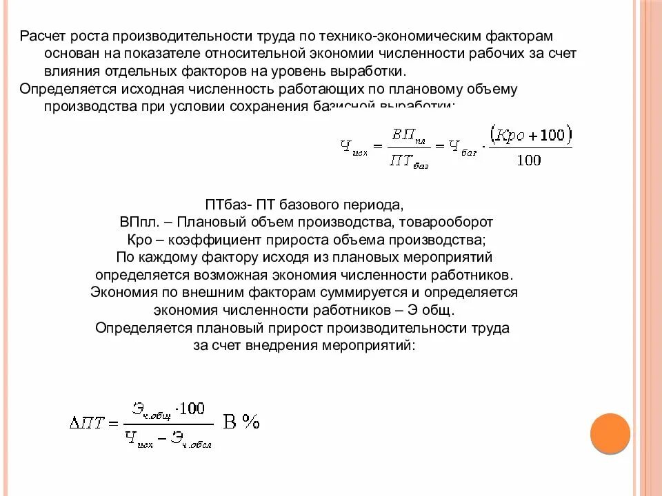 Изменение уровня производительности. Рассчитать плановый рост производительности труда. Расчёт производительности труда на предприятии. Прирост производительности труда. Экономия численности работников формула.