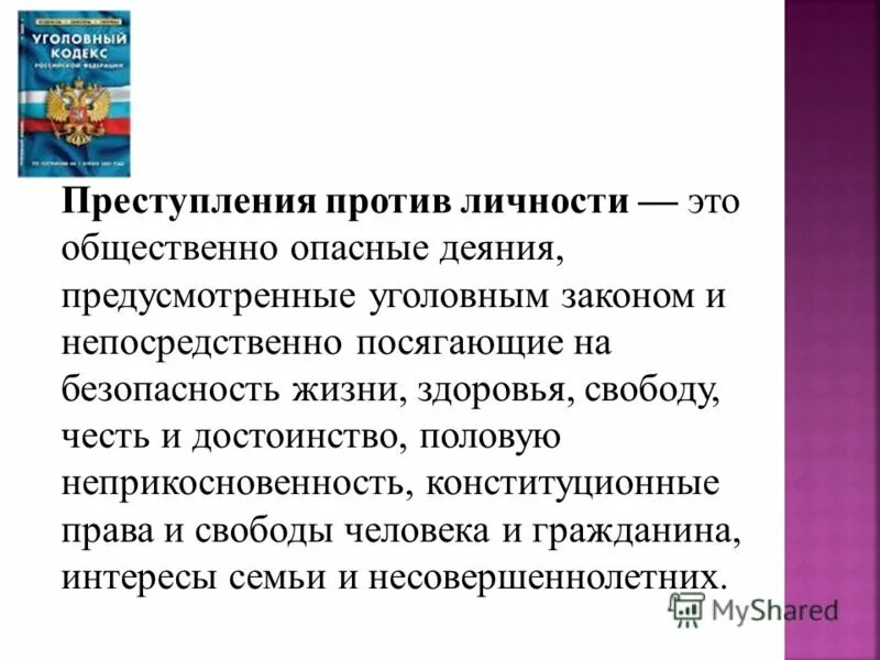 Посягающее на жизнь и здоровье. Что является преступлением против личности.