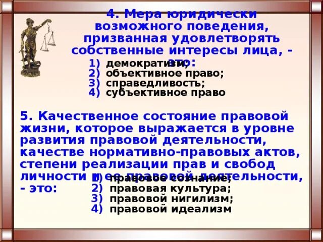 Мера в праве. Право через юридическую деятельность. Реализация категории справедливость в праве. Объективное право это кратко.