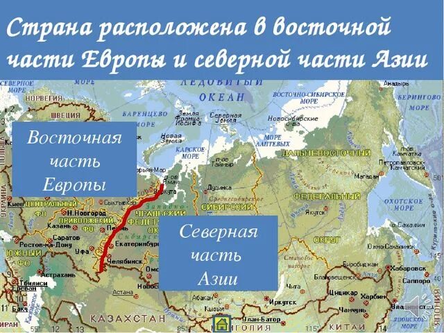 Северное государство евразии. Европейская и азиатская части России. Европейская и азиатская часть страны. Граница между Европой и Азией. Европа и Азия на карте России.