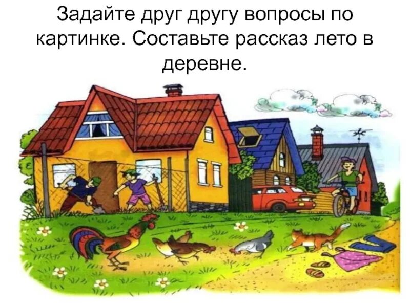 Лето в деревне рассказ. Рассказы по картинкам в деревне. Рассказ по картинке лето. Составь рассказ по картинкам. Читать рассказ село