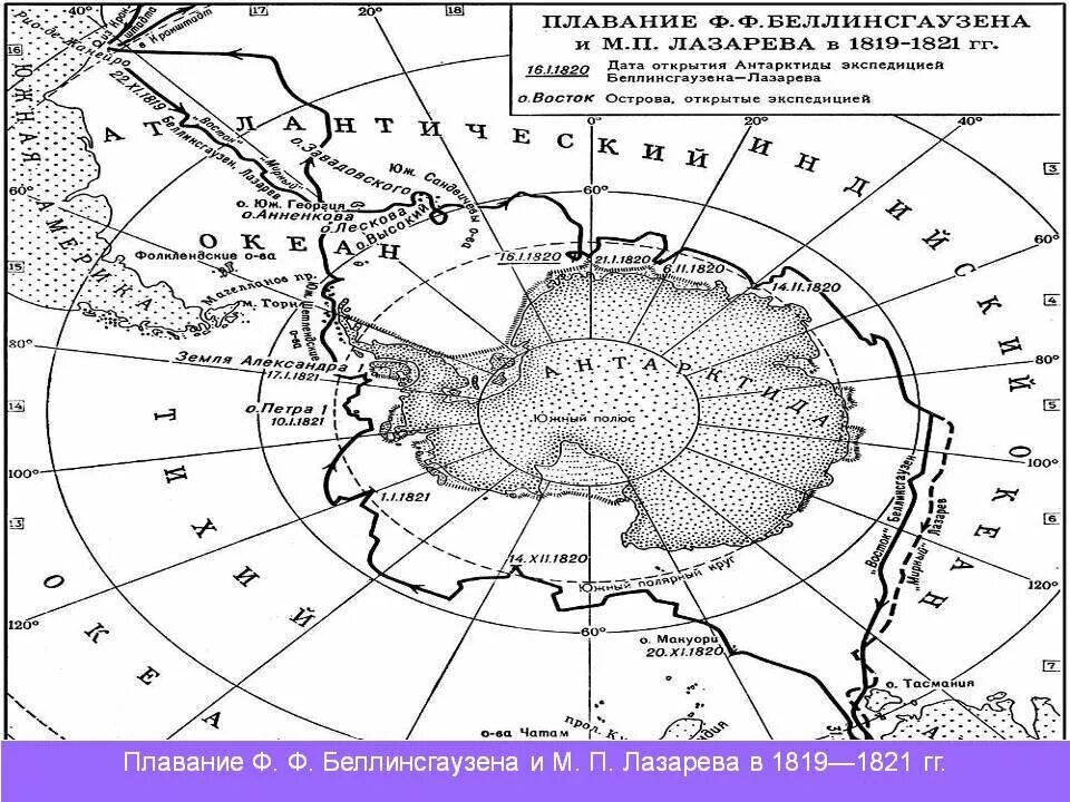 Экспедиция антарктида 1. Путь открытия Антарктиды Беллинсгаузеном и Лазаревым. Экспедиция Лазарева и Беллинсгаузена в Антарктиду. Карта открытия Антарктиды Беллинсгаузена и Лазарева. Плавания ф.ф. Беллинсгаузена и м.п.Лазарева 1819-1821.