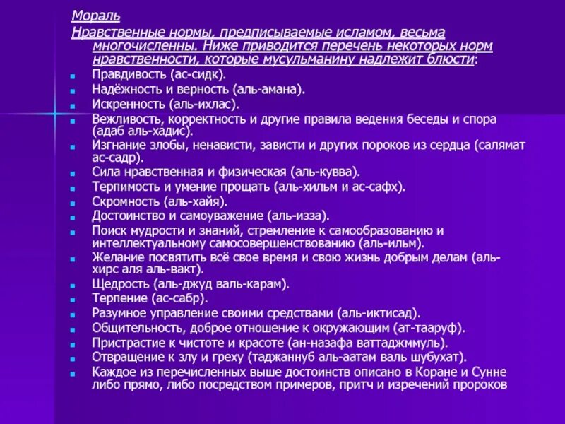 Какие положения учения ислама. Моральные нормы ислама. морально этические нормы ислама. нормы морали в исламе. нравственные нормы ислама.