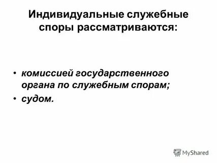 Индивидуальный служебный спор на государственной службе