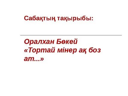 Тортай мінген ақ боз ат