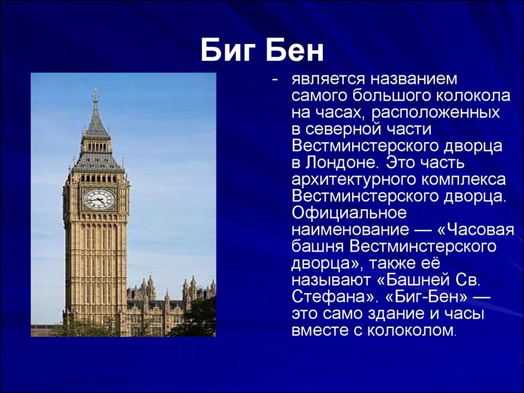 Достопримечательности лондона кратко. Достопримечательности Великобритании 3 класс Биг Бен. Биг Бен Великобритании 4 класс. Достопримечательность Лондона Биг Бен 2 класс. Рассказ про достопримечательность Лондона Биг Бен.