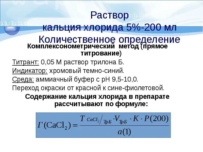 Комплексонометрия кальция хлорида. Комплексонометрическое титрование растворы. Комплексонометрический метод титрования. Прямой комплексонометрический метод титрование. Масса трилона б