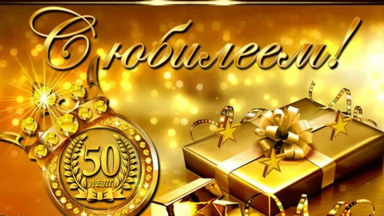 Фон с юбилеем 50 лет мужчине. С юбилеем 50. С юбилеем 50. С 50 летием мужчине. Картинки с юбилеем 50.