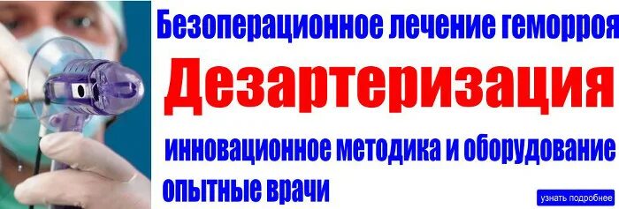 Дезартеризация геморроидальных узлов с мукопексией. Безоперационное лечение геморроя. лечение геморроя дезартеризация. оперативное лечение геморроя дезартеризация. лечение геморроя безоперационно.