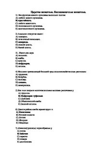 Контрольная работа по беспозвоночным 8 класс