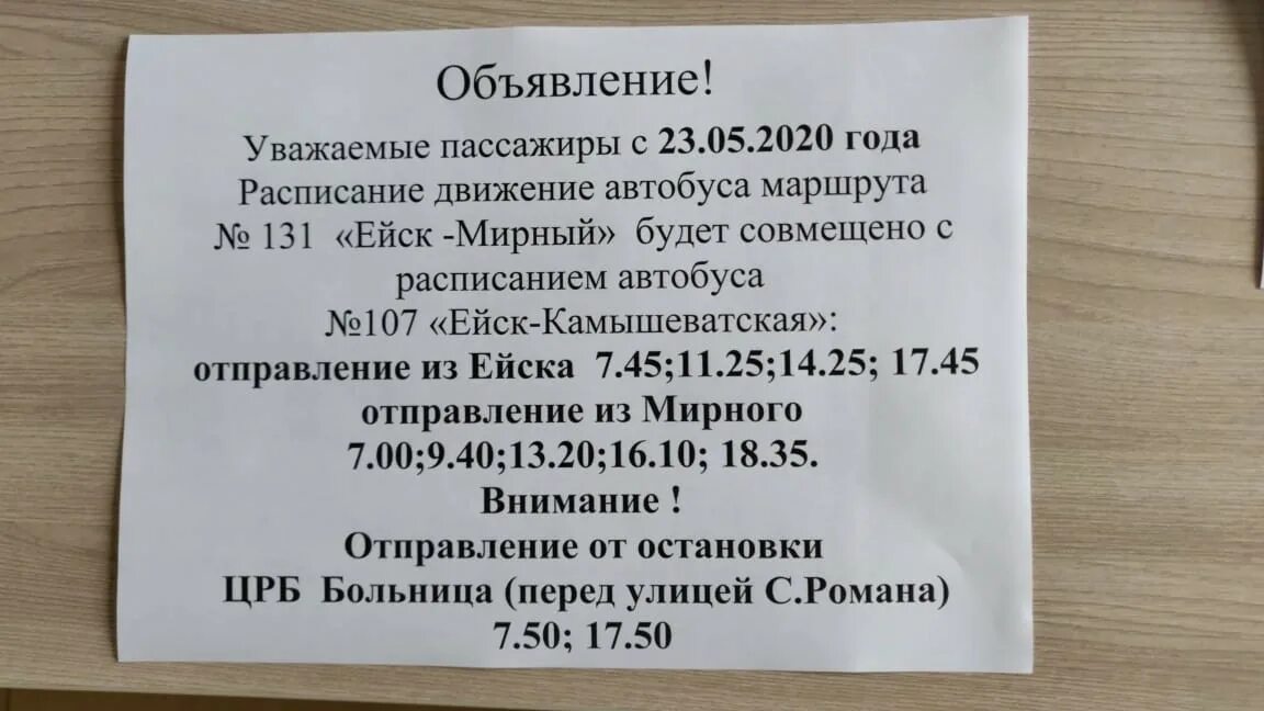 В связи с изменением маршрута. Расписание автобусов Ейск Октябрьский. Расписание автобусов Ейск. Образец объявления маршрутного автобуса. Расписание автобусов Ейск Должанская.