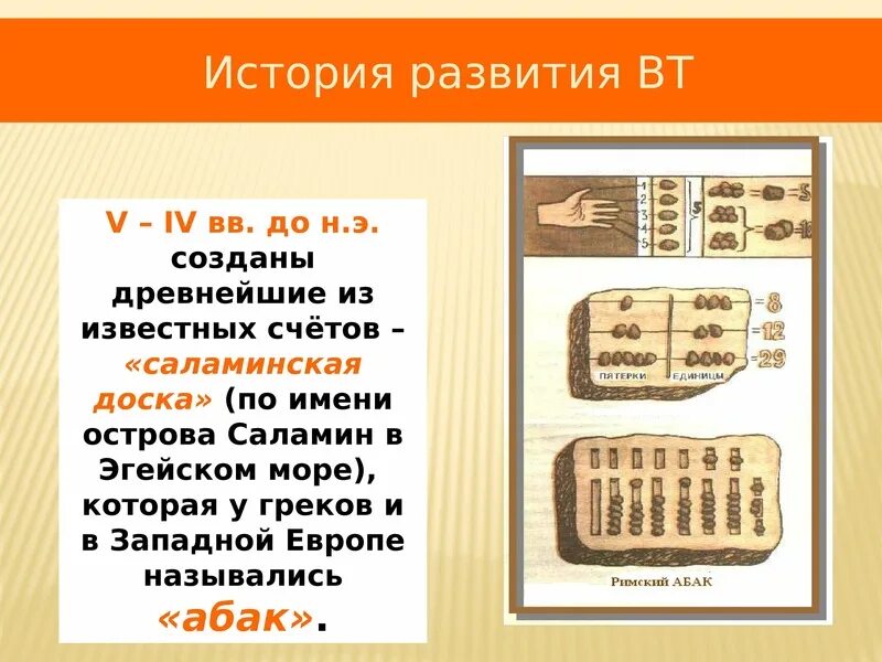 Саламинская доска. Счеты для презентации. Саламинская доска картинки.