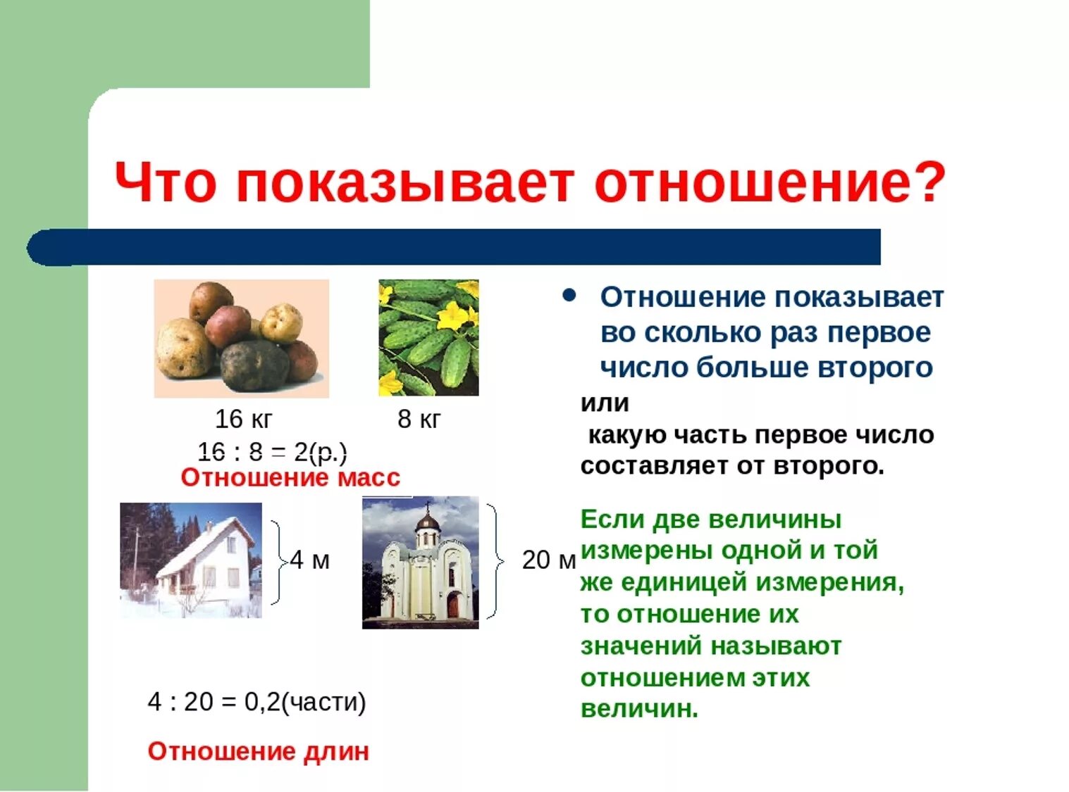 Урок математики отношение. Математика отношения и пропорции. Отношения и пропорции объяснение темы. Тема по математике отношения. Математика 6 класс отношения и пропорции.