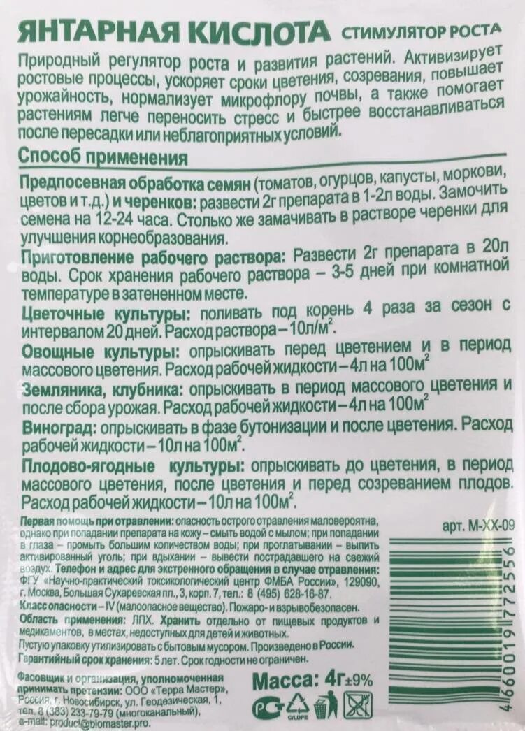 Удобрение "Янтарная кислота" 4 гр.. Янтарная кислота БИОМАСТЕР 4г. Янтарная кислота инструкция для полива растений. Янтарная кислота для растений и огурцов таблетки.