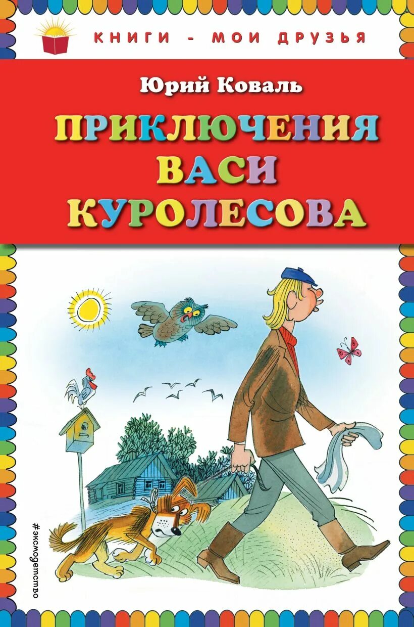 Иллюстрация к повести коваля приключения васи куролесова. Вася куролесов читательский. Повесть ю. Вася куролесов главные герои для читательского дневника. Приключения васи куролесова краткое содержание.