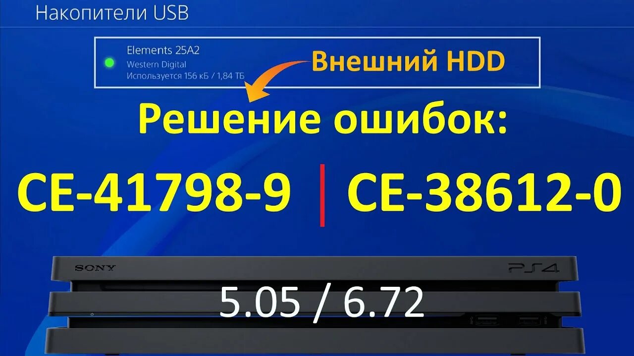 Ошибка ce 105869 9. Ce-41839-5 ошибка ps4.