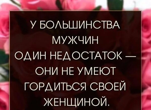 Не идеальная есть один изъян это я. У женщины есть только один недостаток. у мужчин один недостаток они не умеют ценить. когда мужчина гордится своей женщиной. женщина должна гордиться своим мужчиной.