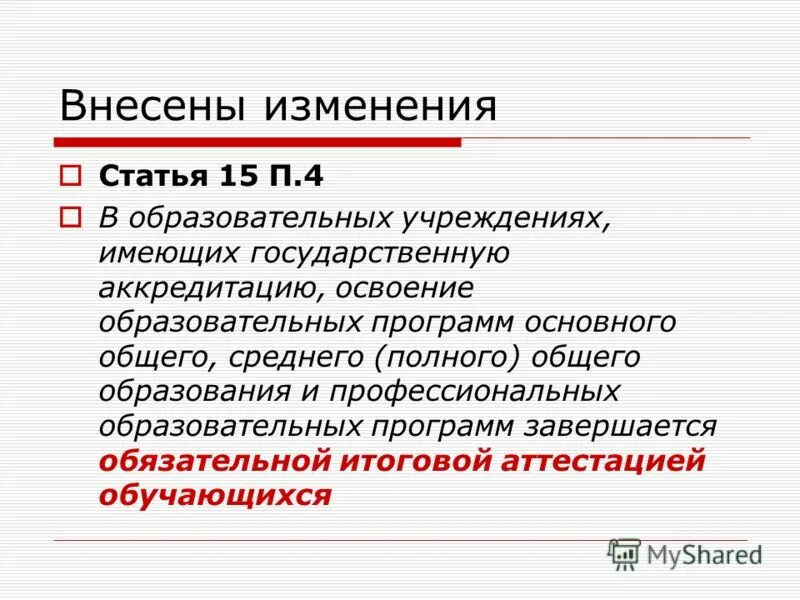 Внесение изменений в статью 151