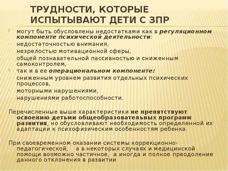 Обучение и воспитание детей с зпр. Особенности детей с ЗПР. Дефициты ребенка с ЗПР. Задержка психологического развития. Для детей с задержкой психического развития характерны.