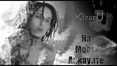 Песня kizaru без мата