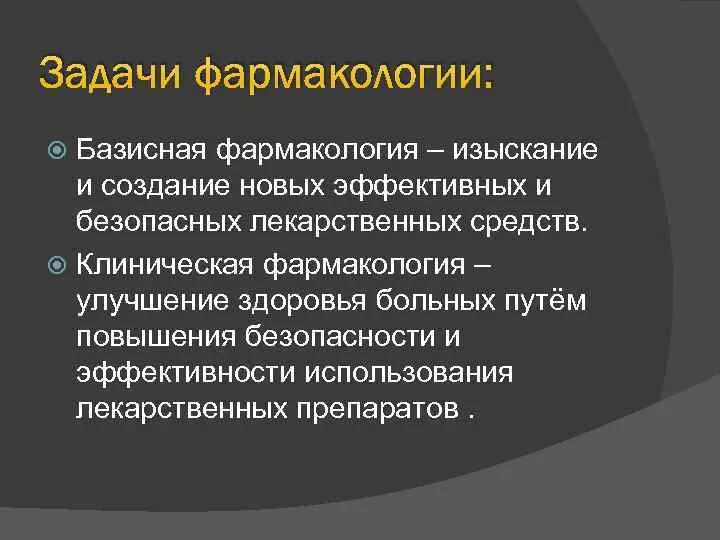 Сайт фармакологии. Предмет и задачи фармакологии. Базисная фармакология это. Клиническая Фармакодинамика задачи. Задачи фармакокинетики.