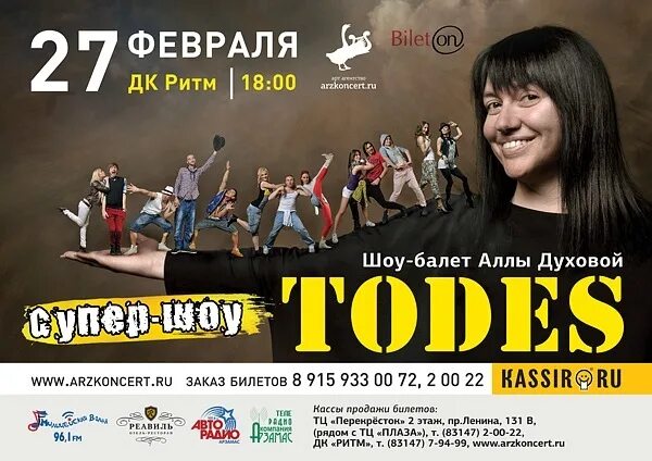 Балет тодес аллы духовой афиша. Балет аллы духовой тодес афиша 2025. шоу балет тодес аллы духовой. концерт аллы духовой тодес. тодес балет аллы духовой диск.