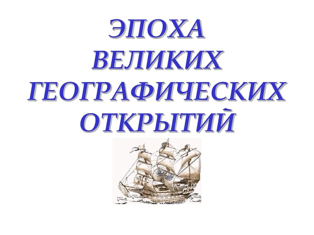 Урок великих географических открытий. Урок великих географических открытий. Карта эпохи великих географических открытий 7 класс история. Великие географические открытия века. Карта великих географических открытий 16-17 века.