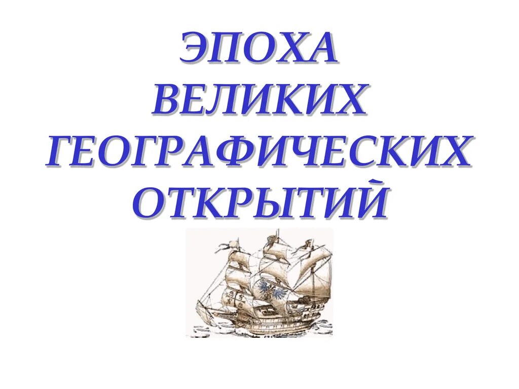 Цель географических открытий. Эпоха великих географических открытий. Ипоха великих географических открытий. Открытия в эпоху великих географических открытий. Эпоха великих географических открытий века.