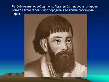 Пугачев народный