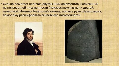 Французский ученый расшифровавший египетскую письменность