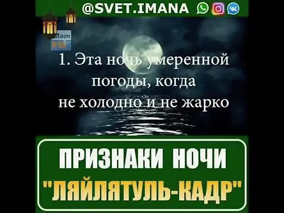 Какого числа ночь кадр 2024. Признаки ночь Лайлатуль Кадр. Ночь Ляйлятуль Кадр. Признаки ночи Аль Кадр. Ночь предопределения Ляйлят Аль-Кадр.