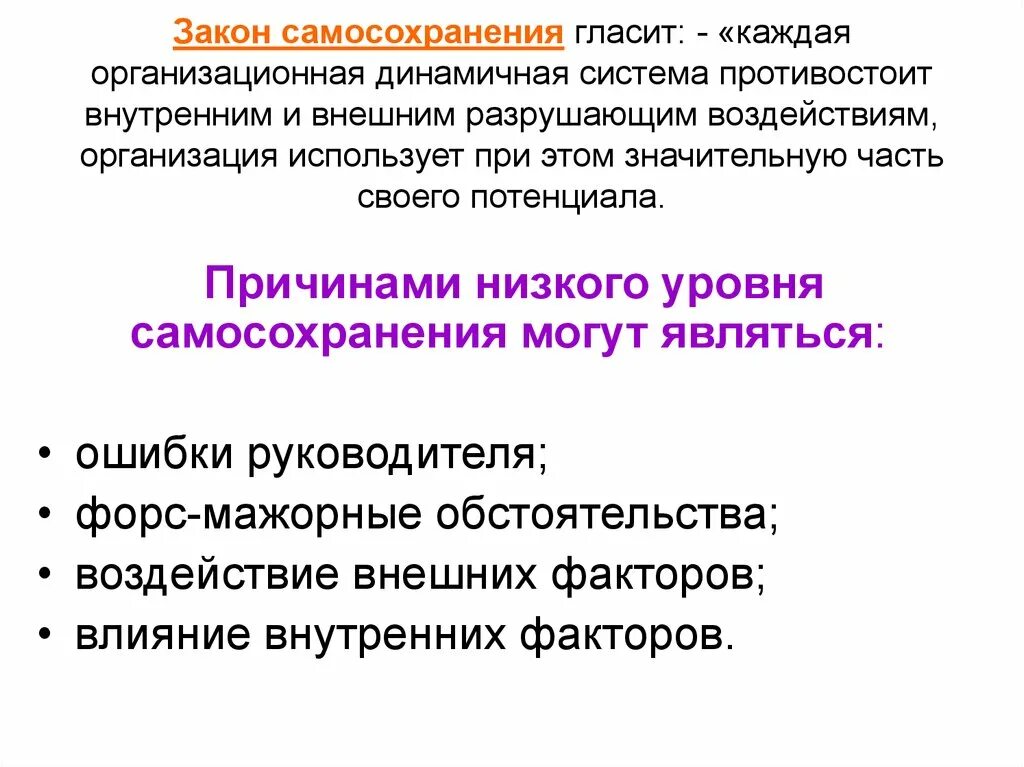 Система самосохранения. Закон самосохранения. Законы организации закон самосохранения. Закон самосохранения в теории организации. Закон самосохранения организации пример.