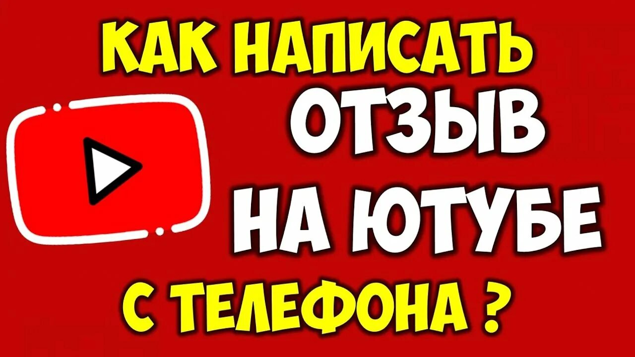 Youtube отправить отзыв