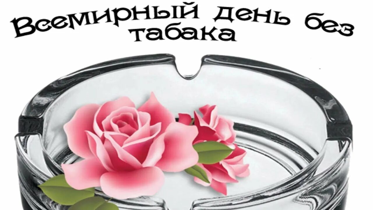 Картинка с днем без. День без табака. Открытка день без табака. Всемирный день без табака фон. Всемирный день без табака эмблема.