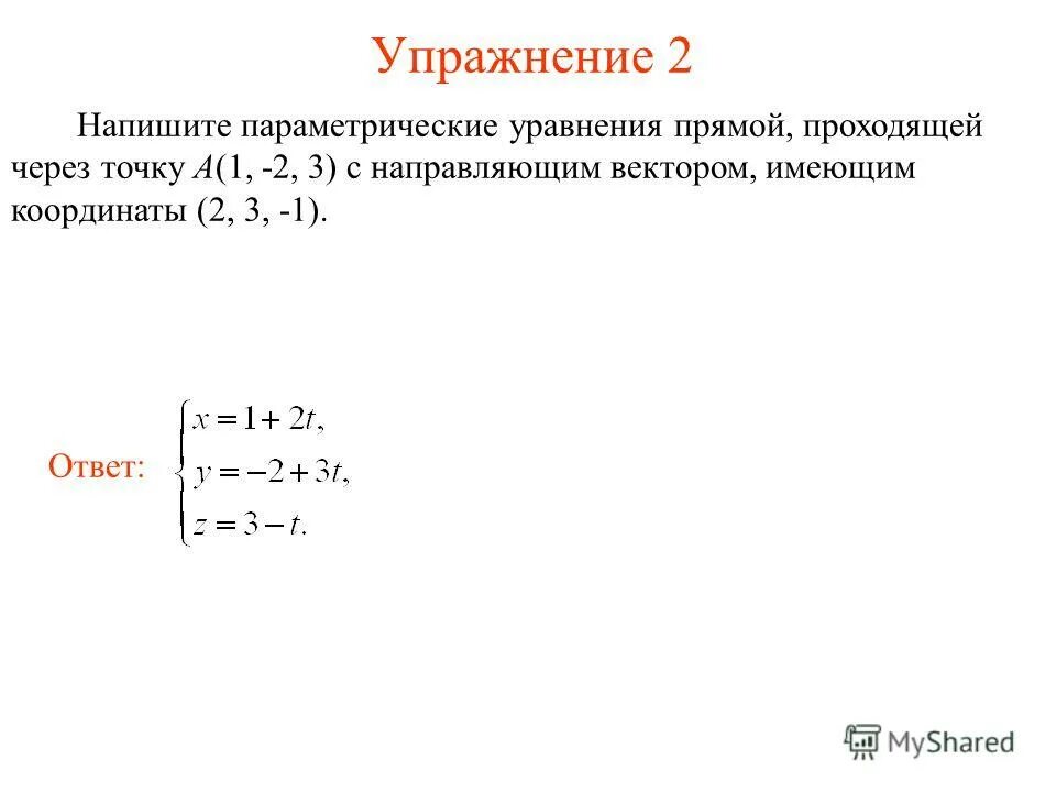 Уравнение прямой параметрически в пространстве. Составить параметрическое уравнение прямой. Составить параметрическое уравнение прямой. Составить параметрическое уравнение прямой. Формула параметрического уравнения прямой.