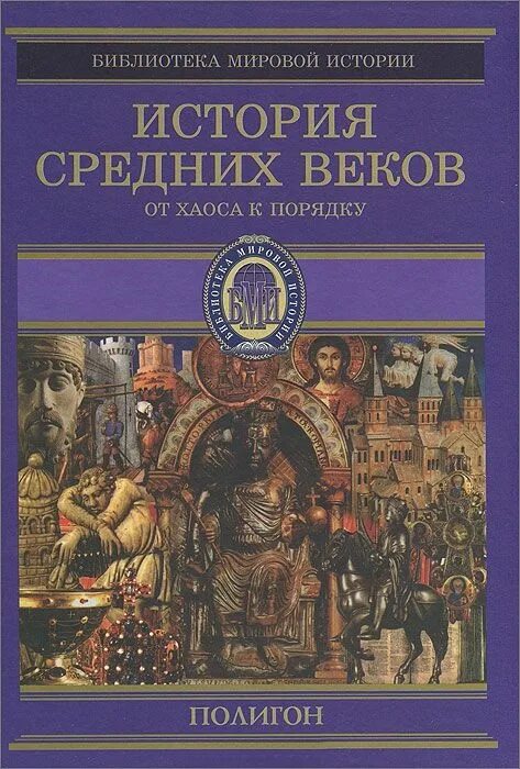 Стасюлевич история средних веков. М.М. Стасюлевич — история средних веков. 2.3.История средних веков.768-1096.сост.Стасюлевич.2001. Учебник истории средних веков читать