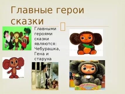 Главная мысль чебурашки 2 класс