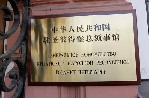 Консульство китая в иркутске