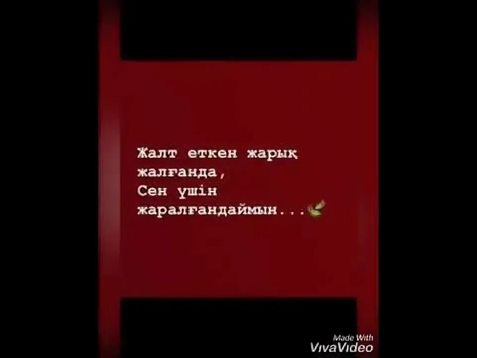 Сен ушин жаралгандаймын текст. Они Жалт. Сен үшін жаралғандаймын