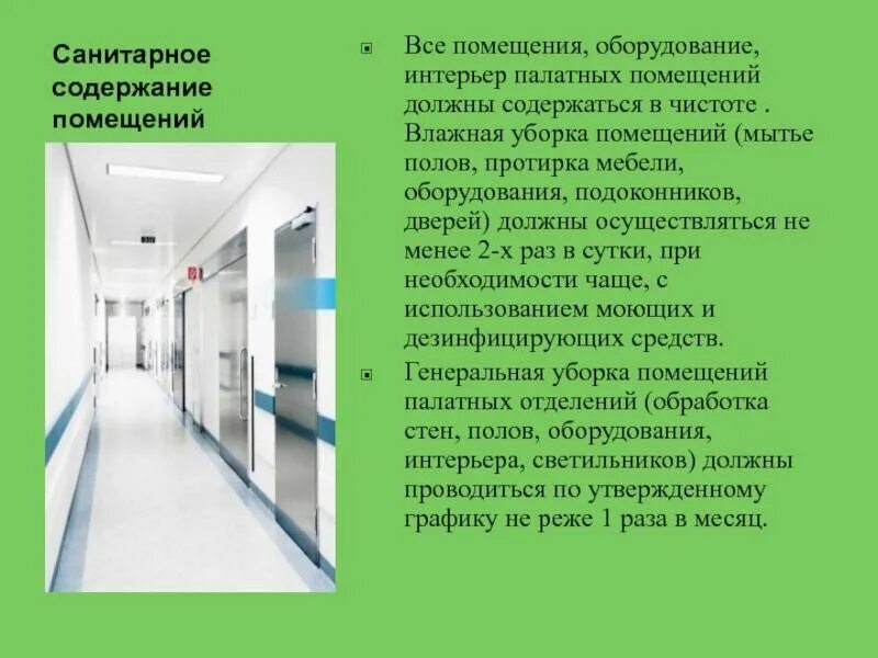 Содержание зданий. Санитарное содержание помещений. санитарное содержание помещений оборудования инвентаря в лпу. санитарное содержание помещений в лпу. санитарное содержание помещений больницы.