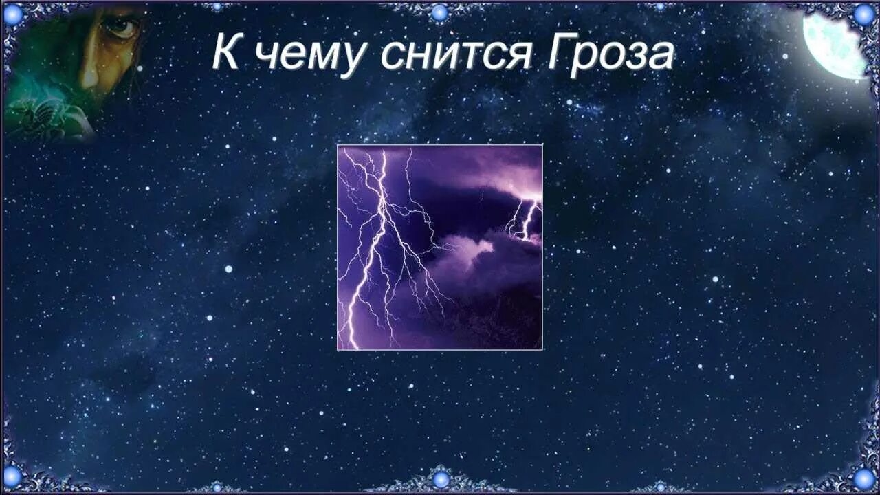 Гроза во сне к чему снится женщине. Гроза во сне к чему снится. гром и молния во сне к чему снится. ураган во сне к чему снится. сонник-толкование снов гроза с молнией к чему снится.