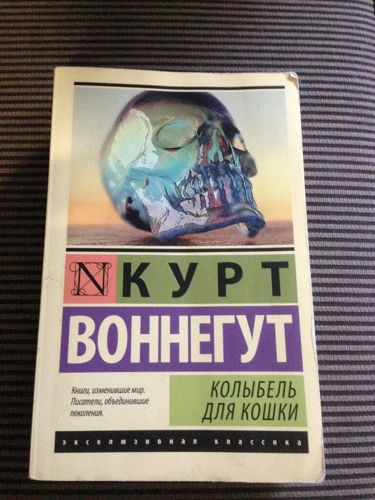 Книга колыбель для кошки отзывы. Воннегут колыбель для кошки. Колыбель для кошки Курт Воннегут эксклюзивная классика. Колыбель для кошки книга. Колыбель для кошки Курт Воннегут книга.